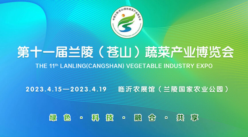 直播丨第十一届兰陵（苍山）蔬菜产业博览会将于2023年4月15日在兰陵县临沂农展馆开幕